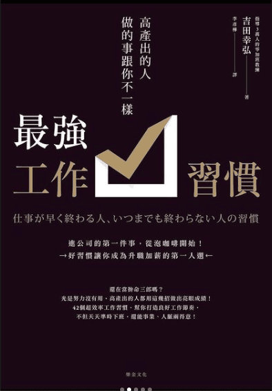 吉田幸弘《最強工作習慣》