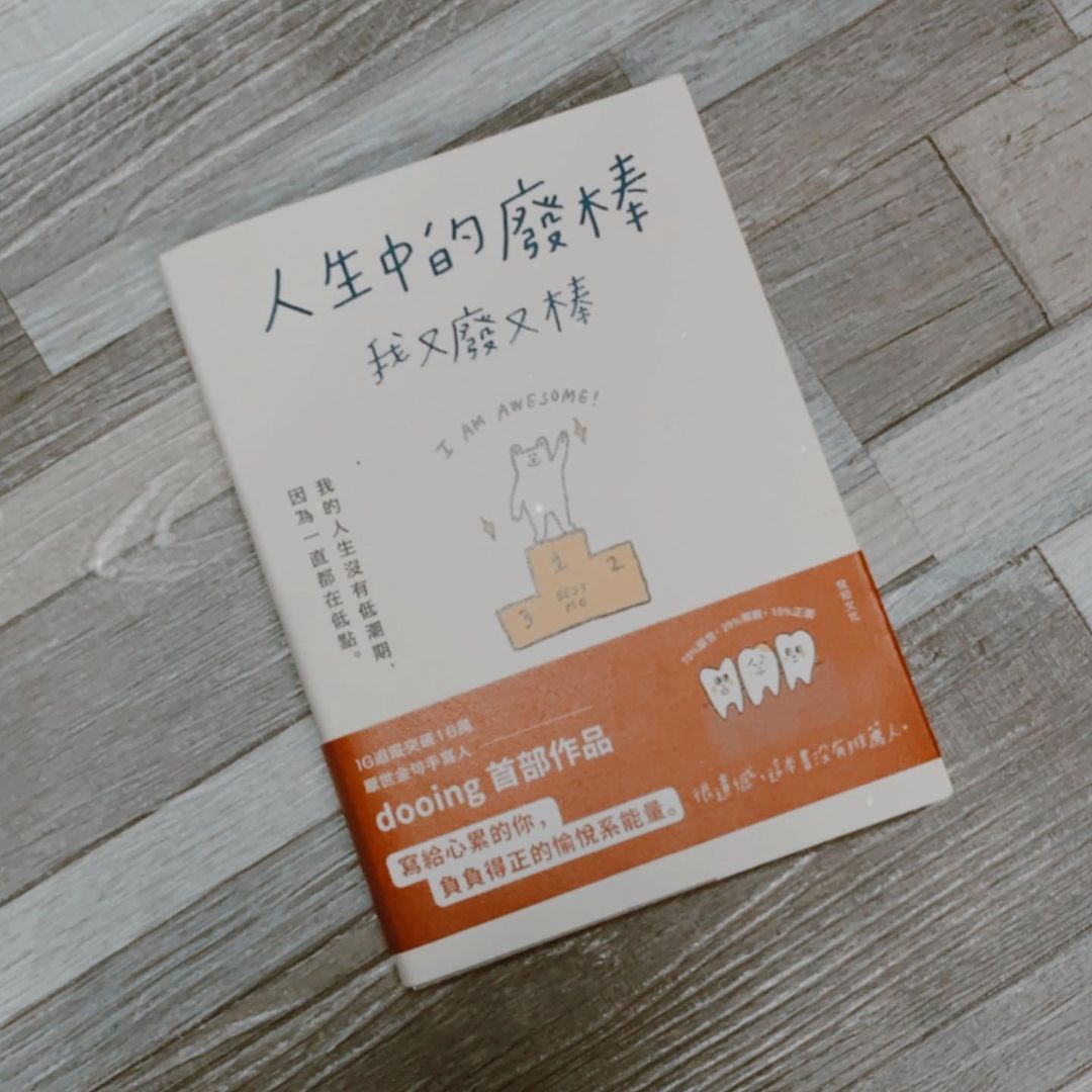 dooing《人生中的廢棒，我又廢又棒》新書分享