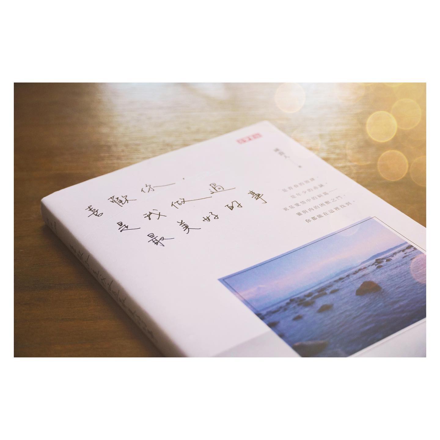 咸貴人《喜歡你，是我做過最美好的事》新書分享