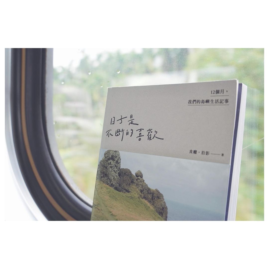 食癮，拾影  《日子是不斷的喜歡》新書分享