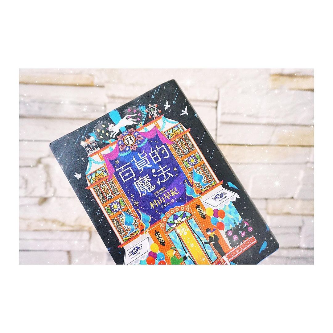 村山早紀《百貨的魔法》新書分享