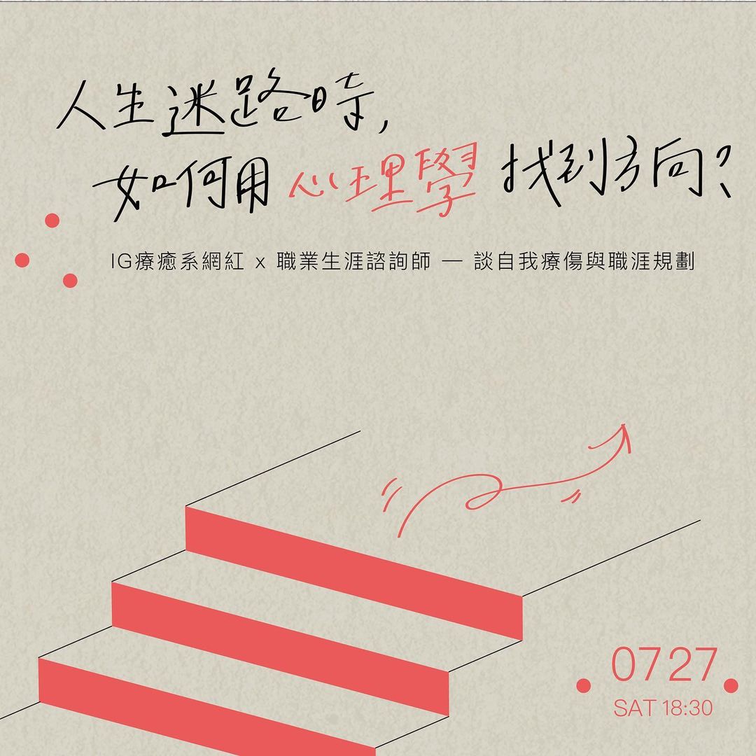 2019年IG療癒系網紅 x 職業生涯諮詢師 — 談自我療傷與職涯規劃 〔專題分享〕