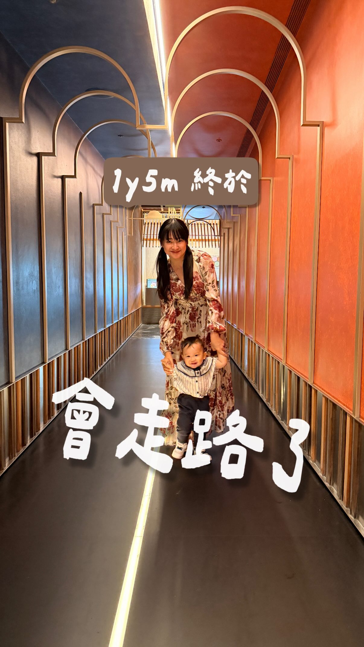 2026.4.11 🧡1y5m最重要的就是🧡
.
\小知恩終於終於放手走路啦!!!!/ 🎉🎉🎉
.
相較於其他同齡的寶寶，他真的是最慢的一個
人家都說扶站後很快就會走了
NOOOOO扶站後我們等了好幾個月
讓我整個好擔心🙉
.
每次去親子館的時候，
還總會被8-9個月寶寶的阿嬤
說？蛤一歲了？怎麼還不會走XDDD
.
.
.
雖然內心有點小焦急
卻有知道有些事情急不來
我跟阿咩試了所有大家建議學走路的方式
但因為小知恩個性超謹慎
只要有一點不穩他就馬上跪下
而且大家都問說：那你牽他呢？學步車呢？
完全無法呀!!!
.
他願意扶桌子、扶牆壁
但如果他發現那個東西會動Ex學步車Ex我們
他就會馬上雙腿一軟！直接用爬的
也因為爬的「年資」比較長，他爬行速度到後來
已經快到我需要小跑步才追的上了！
.
但就是這麼神奇😳
某一天他就終於終於願意給我們牽了
然後在這一個月內，他就終於願意放手了
終於願意小心翼翼地嘗試自己走路
我意外的發現，雖然很慢才開始走
但他走的好穩，幾乎沒有摔倒撞到臉過
媽咪看在眼裡真的是好感動😭
.
.
.
育兒以後才發現，寶寶的個性是天生的
例如我是個超級衝撞的人，每天都在瘀青
但沒想過我的寶寶如此謹慎，
就連下沒什麼坡度的斜坡都會屁屁向後
他小心翼翼地走每一步，一直不放手
就好像是在等待準備好的那一天
.
更驚喜的是，在那些都不願意放手的時光
他好像超級認真的學習語言跟認知
他會講好多好多話，也非常會表達
好多同月齡的朋友來，都說他好會講話！
.
讓我突然明白
我們時常焦慮比不上人家，
但其實成長本來就不是一場賽跑
每個人都有適合自己的步調
管別人怎麼說，他們永遠去不到你想去的地方
長大後更容易被外在的聲音影響
但其實沒有人比你更了解你自己
是不是我們應該要更有底氣的說：
『我用我自己的速度，我會走到我要去的地方。』
.
.
.
育兒的每一天，都充滿驚喜與感動
他們雖然是小嬰兒，卻具備了許多生而為人的力量
但我們卻在成長的過程中，遺忘了好多最初的美好。
.
你的每一步，都有意義
從不會走路的自己長成現在的模樣，
真的走了好遠好遠
 所以，別時常懷疑自己
你比自己想像的更有力量✨
做自己的指南針🧭
.
.
.
#知恩幾分熟日記
#育兒 #1y5m #放手走 #學走路