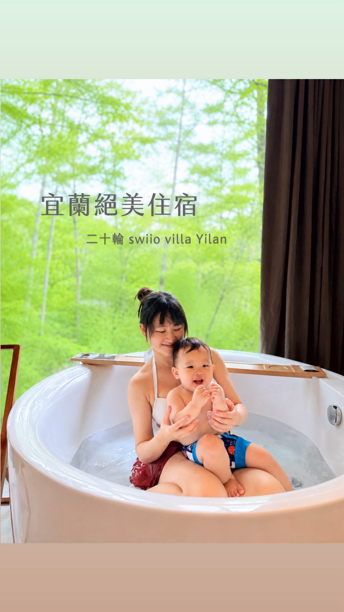 #咩小妤開箱飯店之旅
.
🔹你聽過二十輪嗎？🔹
.
這個系列的第一篇，是因為住到一間很厲害的飯店！
那是一段我累到喘不過氣的日子，日復一日的壓力
有天我跟阿咩說，我需要訂個飯店去reset一下！
沒想到我訂到了一間此生摯愛
它不是有名的五星級飯店，卻在每個細節照顧到我
讓我不敢相信，怎麼會有這麼精緻又體貼的飯店
裡面的一切，都讓我太放鬆、太幸福
.
說也神奇，那陣子的我已經到了崩潰邊緣
可是就這樣住了一晚，或許是剛剛好的香氣
或許是溫柔色調、或許是一頓好好泡的澡...
住過以後隔天退房的我，真的跟重生一樣！
後來逢人就推薦，才發現是一間評價很好的飯店
那間飯店就是：二十輪 SWIIO 大安館！
（知道的朋友，都會馬上說：我知道！那間很讚！）
.
後來也住過他們家早期的西門館
於是當我後來知道二十輪開了宜蘭Villa
就很期待有一天來住住看。
.
四月底的某個平日，
不敢相信竟然能揪到一群瘋狂的朋友，
跟我一起到宜蘭來個兩天忘憂小旅行！
.
.
.
🔹絕美設計Villa竟然就在宜蘭🔹

.
這整趟旅行果然沒有讓我失望，
這裡外觀非常低調，開車經過看不出裡面多厲害
可以說是隱秘性做得非常好！
但當你從踏入門口！
映入眼簾的是萬株植物綻放的綠意
走在步道上，有柯爾鴨悠哉游泳
遠處Villa的私人泳池，在燈光裡若隱若現
真會一秒讓你錯亂：我飛到峇里島了嗎！
.
再往裡面走，來到戶外的mini Bar
米白色南洋風格的沙發椅、大片鏡面水池
根本就是戀愛實境秀拍攝場景吧XD HEN 美！
當夜色逐漸轉暗，池畔燈光亮起
旁邊有躺椅、草地與閱讀區，
還有Happy hour調酒喝到飽
那時看到兩對情侶在躺椅上聊天
我真是覺得，這裡太太太適合約會了>////<
要求婚跟告白，這裡根本浪漫滿分!!!
.
.
.
🔹2人以上即可獨享私人泳池Villa🔹
.
我跟朋友們訂了兩棟Villa就在隔壁
打開門，一樓是大客廳，有大大的桌子
廚房設備餐具超級齊全，要煮要吃都可以
甚至還有洗碗機跟熱水器，真的很貼心
.
還記得那天有點微微毛毛雨
但是想到反正玩水也會濕XD就直接下去玩了
獨棟Villa的私人泳池很棒，
上一次住到有這個配置的是杜拜＆峇里島！
帶寶寶就是會一團忙碌跟混亂，知恩玩得很開心
如果是比基尼妹子來，美到可以拍3小時！
.
我們晚餐訂了園區的熱食，有pizza、水餃
原本還想要訂他們看起來很厲害的烤肉
跟裡面有零食販賣機、還有肉片販售區
但有寶寶不太方便！以後有機會再來烤
.
我們參觀了每個朋朋的房間，都很喜歡！
有的有圓形大浴缸，有的有方型大浴缸
還有四人房超級無敵大！
我特別覺得他們的床超級舒服，一覺到天亮！
.
就跟大安館一樣，這個住宿也有許多小細節
例如，浴缸上面擺了一條，有沐浴球跟線香
但我們一整晚都在努力安撫過勞的寶寶XD
直接沒得泡，隔天起來才帶寶寶到浴缸玩
外面風景超級美！原地成為森林湯屋（誤
.
.
.
🔹寶寶玩水、大人乾杯:P🔹
.
而因為寶寶們玩水放電的很累，很早就紛紛母湯
大家安撫完之後，相聚一樓一起喝喝真的很開心
最狂的是朋友自己釀的『梅酒』一瓶竟然要釀三年
得來不易！每一滴都好珍貴！
好喝到瘋掉，我們一直說是『愛情釀的酒』
沒想到掐指一算，那真的是他們相愛的年份
齁真的是不要太浪漫（起雞皮疙瘩>////<
.
其實帶一歲寶寶出門，本來就很多變數
這一年的旅行從來不會安排多密集的行程
放鬆、自在、簡單就好，畢竟對寶寶來說
到了新環境、東看西看，都已經是很大的感官刺激
跟寶貝、跟朋友留下一些回憶，都覺得好幸福。
.
這個月齡帶出門去吃都跟戰爭一樣
從晚餐到早餐都直接在裡面解決
對我們來說真的相當舒適！
.
.
.
這次住完，我覺得二十輪Villa宜蘭館很適合三種旅客：
適合約會、想好好放空的人、家庭朋友一起來
兩天一夜在裡面，可以泡澡發呆、散步、喝一杯Chill
我最喜歡的是他充滿美感與藝術的設計～
隨便拍都超級漂亮!!!
我整理了全區Villa三個不同區域，有不同的設計與特色
留言『放空』我私訊給你！期待下次再入住其他區域:D
.
.
.
🔶宜蘭二十輪🔶
https://www.swiio.com/hotels/yilan
263宜蘭縣壯圍鄉新南村新南路一段168巷20弄6號
.
#宜蘭住宿 #二十輪villa宜蘭館 #宜蘭旅遊