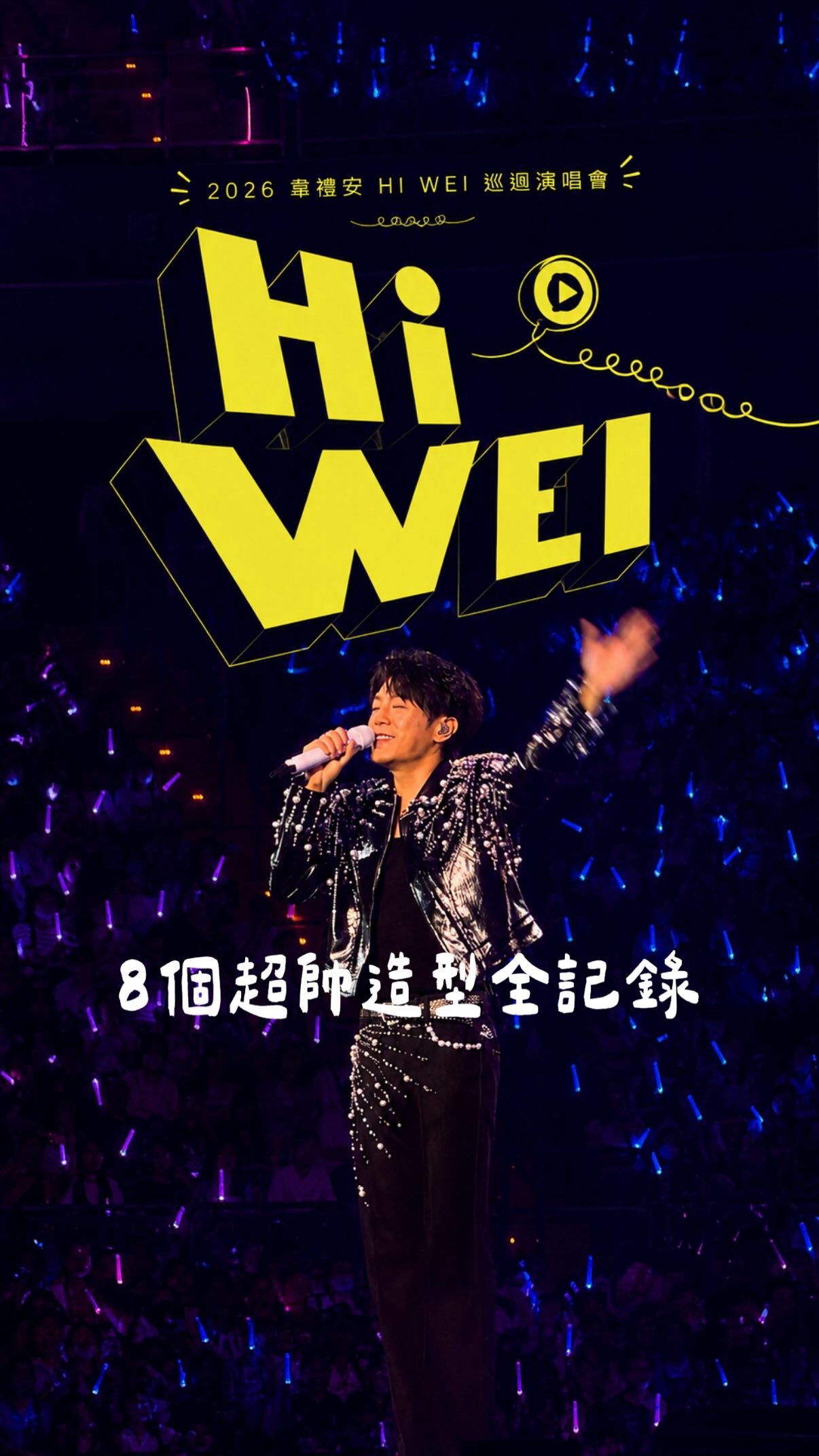 韋，您好📞
2026 韋禮安HI WE1 韋您好巡迴演唱會
🔹🔹8個超帥造型一次收藏🔹🔹
.
19年前喜歡上的那個男孩， 現在竟然已經帥成這樣了🥹
.
.
.
/演唱會心得小紀錄/
.
掐指一算，從2007的校園歌喉戰開始喜歡禮安
那個他還沒出道，買EP時老闆也不認識他的年代
到今年竟然已經是喜歡他的第19年了。
.
覺得自己如此幸運，能夠這麼早與他相遇
在這些歲月中，有他的音樂陪著我成長
看過他大學時青澀的模樣
當兵時為反毒大使宣傳的模樣
Live house唱著流星雨的模樣（那時還有簽唱會）
Ticc唱兩腳書櫥的模樣（那張專輯我好喜歡）
唱了還是會後越來越多人認識他的模樣
接著第一次、第二次、第三次、第四次登蛋
從海獅會會長成為了今天的帥舞高手🥹
.
.
.
19年是不短的時光
推出了一張又一張的專輯
每一張都有不同的面向與嘗試
每一場演唱會也都有不同的美好
但無論如何，
每一個模樣的禮安我都好喜歡。
.
.
.
這次的Hi We1小巨蛋演唱會
第一天買特1的第七排走道
第二天買三樓的黃3D
.
一到小巨蛋就驚豔這次的舞台設計太美了
這次的溜滑梯式延伸走道
直接榮登美感創意前三名！
從前方看的時候，能看到背景垂直落下的設計
第二天從上方看，更看到走廊到有更多巧思設計
很慶幸自己聽了兩天不同位置，
把整個演唱會的細節細細品嚐！
.
兩天的演唱會都很享受，
從滑雪滑下來真的超級有梗又好笑
愛爆月曆設計，拜託可以出版嗎？
跟自己的影子互動以及逐漸開出的花都太美
還有舞團設計！這次演唱會可以感受出來
禮安超級認真練舞，打破以往害羞跳舞的形象
第一次看的朋友還跟我說：他跳舞真是好看極了
直接變成唱跳歌手真的太太太帥了!!!!
.
禮安演唱會最棒的，當然就是禮安的歌聲
我都跟沒有聽過的朋友說，不熟他的歌其實沒關係
因為光是坐著聽，就是個很棒的享受了。
每一次演唱會，都再次實證這句話
只能說，能聽禮安的現場LIVE，真的好幸福。
.
.
.
這次演唱會有滿滿的復古元素，超級可愛
舞台設計為錄音機的樣子
兩顆音響還可以360旋轉
滑梯延伸舞台讓攝影時能夠拍攝到直立的視覺
不管是背在身上的大電話，
或是復古電話亭的電話，都扣緊Hi Wei的主題
要如何活在當下，其實就是珍惜與人之間的關係
真心誠意地關心、問候與在乎，不視為理所當然
在有限的人生與天數裡，盡可能累積回憶
這麼一來，在不得不道別時，才不會有太多遺憾。
.
謝謝禮安，又再一次帶給我們這麼美好充電的夜晚
我相信不管是怎麼樣的設計都會有美中不足的地方
但在安排歌單、轉場與禮安努力跑來跑去的打招呼
都覺得已經很棒了，又精彩又好聽又好美的一晚🫶🏻
.
翻一翻上次竟然已經是2024/5月在高雄巨蛋
籌備一場演唱會不容易，就如在演唱會最後說的
韋，你好！希望下次我們連線的時候不會太久📞
.
.
#韋禮安 #2026韋禮安hiwe1韋您好巡迴演唱會 
#韋您好電信公司