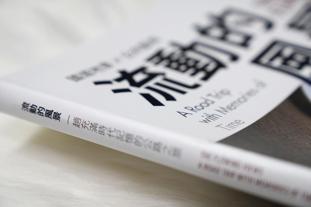 《流動的風景:一趟充滿時代記憶的公路之旅》新書分享