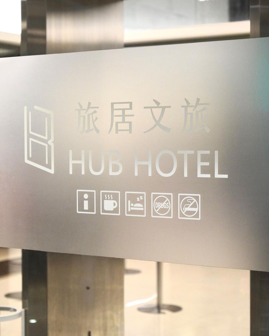 松山機場附近高CP值住宿開箱✈️旅居文旅—松山機場館・Hub Hotel