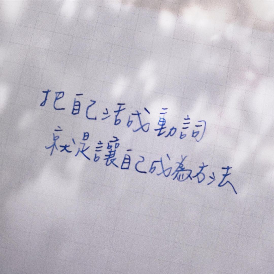 張瑋軒《把自己活成動詞》新書分享