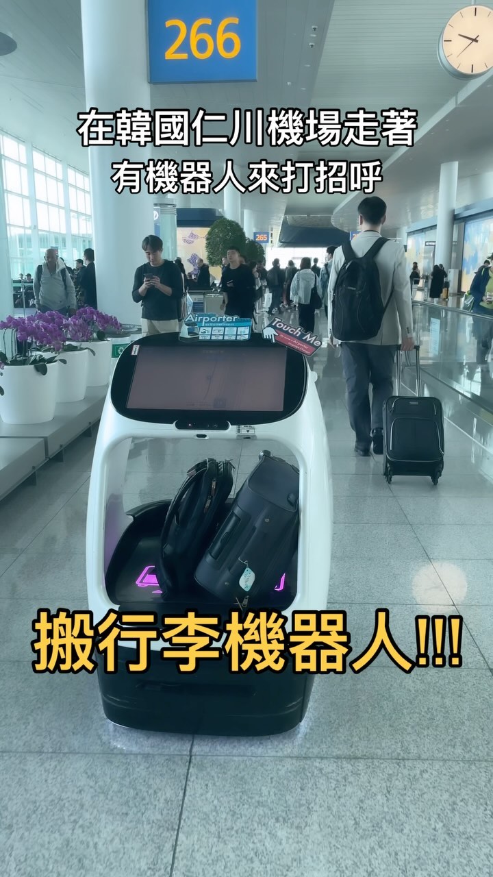 搬行李機器人🤩🤩🤩
.
繼無人計程車之後…
我在仁川機場又遇見酷東西！！！
.
真希望每次逛街都有一台陪著(´▽｀)
大家下次去韓國仁川機場
看看會不會遇到他吧❤️
.
#韓國 #仁川機場
#搬行李機器人 #讚嘆科技
#旅行 #有趣 #好玩 #方便 #機器人