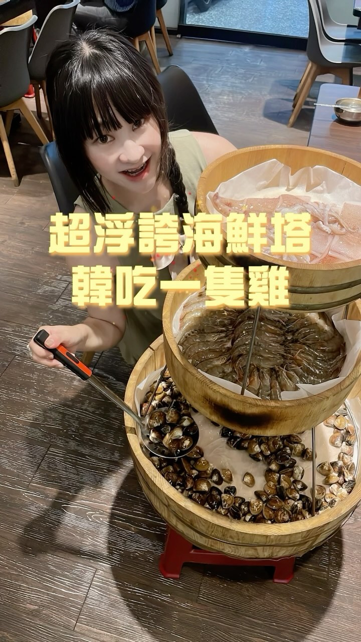 台北必吃美食《韓吃一隻雞》
.
已經跟阿咩盧了兩週：我要吃韓式料理！
.
沒想到一查就發現！台北也有正宗的韓式一隻雞！
『一隻雞料理』，是韓國傳統且難得不辣的料理
一鍋清湯，搭配店家事先準備好的一隻春雞
將肉質鮮嫩的雞在客人面前，剪成適口的大小後
隨著雞湯煮開，喝得到愈加濃郁的湯頭變化。
.
原本就想說吃個韓式料理，回味一下～
沒想到這間店會這麼狂，差點吃到感動流淚
從份量、料理用心程度、道美味程度都很狂！
應該很少看我發美食餐廳文吧:P這間必須要推薦！
.
.
.
走進《韓吃一隻雞》
真的有種秒回到韓國的感覺
店門口掛的韓國燈籠、端上桌的招牌一隻雞湯
櫃檯上擺的韓國燒酒瓶、還有店內的韓國歌曲！
冰櫃裡滿滿的韓國飲料＆酒精，興奮到瘋掉
差點以為自己在逛韓國的超商，哈哈哈
.
我們點的是【四人套餐】＋【三層金字塔痛風海鮮塔】
（後來證實這絕對超過四人吃的份量XD
.
當所有的東西上桌的時候，我們下巴真的要掉下來
光是那個海鮮塔！不愧號稱全台最巨！絕對不誇張
足足5公斤的蛤蜊、40-50隻白蝦、兩隻大抽透
真的！真的！很狂！！！！！！
.
而四人套餐本身內容也非常超值：
招牌一隻雞鍋本人 <<雞嫩到哭，湯頭真的讚爆
熟成牛胸腹肉or伊比利豬一份（擇一）
新鮮菜盤任選*3
精選火鍋料任選*3
韓國紫菜粉絲卷*1份 <<這個我們大家公認超好吃
韓式炸雞*1份 <<我們點洋釀口味，也超爆好吃
辣炒魚板年糕*1份 <<拍謝我不吃辣，但朋友說好吃
.
在去之前我上網爬文，有看到兩人套餐也很超值
整體來說，就是每一個食材、每一道料理都HEN好吃！
我覺得料理，用心與否真的都是吃得出來的～
而最後當然是整個吃不完，還讓我們通通打包回家
隔天朋友把雞湯湯頭煮成粥，延續吃那一晚的幸福（淚眼
.
.
.
當天晚上回家，發了限動，被朋友問爆
有朋友說有在廣告看過，不知道好不好吃？
我說：超、好、吃！快點我們再約去吃一次！！！
品項很多，感覺可以回訪很多次都吃不完
.
整理當天拍的影片跟照片時，又口水流滿地
（差點以為自己是奇奇XDD
雖然今年應該沒辦法去韓國了，
謝謝這間店讓我一秒到韓國<3
.
📍《朋月栻—江原道-宗음식 -韓吃一隻雞》
在新莊跟信義都有店！
推薦揪三五好友一起去吃，可以吃到更多料理～
.
📍新莊總店 @chickenshop_2021 
242新北市新莊區中正路889-2號
02 2901 0899
.
📍信義微風廣場店 @chickenshop_2024 
110台北市信義區忠孝東路五段68號4樓
02 2723 0778
.
📍宜蘭羅東店 @k.c.5321 
26563宜蘭市活動區成功街166號
03 951 5321
.
.
.
#韓吃一隻雞 #新莊美食 #信義區美食
#台北韓式料理 #韓國一隻雞 #台北火鍋 #台北鍋物
#韓式料理 #推薦 #台北美食 #台北餐廳推薦
#台北好吃 #宜蘭韓式料理 #三層金字塔海鮮塔