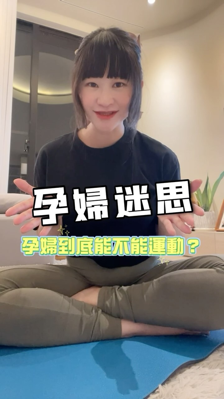 孕婦迷思破解🤰🏻💡
.
懷孕以後，才知道懷孕有各式各樣的迷思！
或許因為懷孕是一件不容易的事，保護寶寶小心翼翼
才會有各式各樣的孕婦迷思，提醒孕婦不能東不能西
不過這些太多的迷思，有時反而帶給孕媽咪太多壓力
這篇文整理了一些迷思破解～
分享給孕媽咪們：不用壓力這麼大！心情放鬆愉快最重要！
.
.
.
📍【迷思破解：懷孕不能運動？懷孕運動容易流產？】
.
其實，沒有任何研究指出孕期運動跟流產有關係，
反而許多研究顯示適當地運動，有益孕婦身心健康！
運動還能提升胎兒的血管彈性，降低心血管風險。
.
懷孕前三個月不一定能保住寶寶，
大多數都是胚胎本身的問題較大。
懷孕期間，有力量的腹肌能夠幫助孕婦改善腰算背痛的問題
腹橫肌就像一條有力的橫向帶支持包著孕媽咪的肚肚
而骨盆底肌與核心練好，可以幫助生產時出力的狀況
根據醫生經驗，有規律訓練、核心有力的孕媽，生產更順利！
.
其實打噴嚏與咳嗽時使用的腹部力量，
都不少於運動使用的力量！
不管是什麼運動都有強度之分，只要選擇適合孕婦的運動
根據專業教練的指導，與醫生討論OK，就可以保持健康運動！
.
.
📍【迷思破解：一人吃兩人補？】
.
其實懷孕前三個月，卵黃囊會供給寶寶養分，寶寶自帶便當
即使孕吐嚴重吃不下，寶寶依然可以健康安全的長大，
所以孕初期的三個月，媽媽建議增加最多1-2公斤唷！
.
為什麼要控制體重呢？
首先，孕婦容易罹患妊娠糖尿病，這是大魔王關卡
懷孕前沒有糖尿病病史，但在懷孕期間發現患有糖尿病
如果在孕期不注意血糖，可能會併發高血壓、子癲前症...
若寶寶跟媽媽體重過重，
容易造成流產或早產等情形，必須注意。
.
所以除了均衡飲食，孕期控制體重跟糖分很重要
當別人一直叫孕婦多吃一點時，
要記得多吃不一定就是好喔！
好好健康地吃，同時搭配運動，才是最佳解！
.
.
.
📍【迷思破解：孕婦心情控管不佳，影響胎教？哭哭會害寶包畸型？】
.
懷孕期間，因賀爾蒙改變＋生理上的不舒服
孕媽咪很容易心情低落，哭點低、脾氣不好或是玻璃心易碎
又擔心負面心情影響寶寶，焦慮到半夜都睡不好！
甚至還有文章指出孕期媽媽情緒如果失調，會導致胎兒畸型！
.
烏烏醫師指出，
『胎兒器官發育不正常多半是染色體、基因或細胞分化出錯的緣故。
這些實屬分子生物、基因學的範疇，
和人的七情六慾毫不相干。
也無任何證據顯示媽媽在孕期的情緒會影響胎兒日後的個性和作息。』
.
孕婦若是情緒起伏過大，
有生理反應、甚至宮縮的確很有可能
在孕期，保持好心情也是最最重要的，
但偶爾有負面情緒也無妨
不管是聽音樂或是說好話，
其實都跟胎教沒有正相關，
孕期已經夠辛苦的媽咪們，
不需要再被這些迷思情緒綁架！
.
.
.
📍【迷思破解：孕婦要遠離咖啡因？吃冰胎兒會氣喘？】
.
根據最新的研究顯示指出，
適量的咖啡因並不會增加流產風險、也不會阻礙胎兒發展！
適量的量，是建議每天<200-300g，
約相當於拿鐵咖啡、珍珠奶茶1-2杯哦！
.
這跟個人體質也很有關係，有些人孕前就對咖啡因敏感
但我懷孕前就是一個日常就會喝茶、咖啡，且不會心悸的人
懷孕期間，我也是2-3天喝一杯，到目前都活很好！
醫師指出，適量的攝取咖啡因，
反而讓孕媽咪擁有好心情～
.
另外也有人說，孕期不能吃冰，
會導致胎兒會氣喘
其實寶寶會過敏通常是遺傳或天生體質所致，並非吃冰造成！
我們吃冰以後，冰就會在口中升溫，進入胃與小腸裡早就不冰
更重要的是胎兒吸收養分並不是由嘴巴與食道，而是經由臍帶！
因此說冰跟胎兒有關的，簡直無稽之談XD
.
吃各種食物都要適量，不能過量過急！不過以我個人來說
我經期都會爆痛，因此我這30年幾乎都沒吃過冰淇淋、冰棒（怕
懷孕後終於不用擔心月經，
人生真是第一次體驗到吃冰的美好<3
.
.
＊＊＊＊＊＊
.
.
如今已經懷孕29週的我，
沒有什麼太大的禁忌，唯一真的不能碰的就是酒精！
還有生冷的食物擔心會有細菌，所以不建議吃～
其他只要好好睡、好好吃、好好運動，當快樂孕婦最重要！
.
懷孕期間，
我選擇了安全又舒適的孕婦瑜伽
在這套課程裡，除了初期、中期、晚期適合的課程都經過特別設計
還有產後復原與坐月子時可以做的瑜伽，真的超級貼心！
.
我很喜歡這套《66週助你好孕・線上孕婦瑜伽課程》🥹
.
上次分享後，很開心許多孕媽咪覺得有幫助
現在全套課程都已經上線了，我也進入孕期晚期
謝謝昱驊孕婦瑜伽，陪我度過那些不舒服的時光
不只動作簡單易做，對於舒展身心、睡眠都很有幫助！
.
🤎課程網址在這兒：bit.ly/3SAnVY3
.
課程長度9小時，23個單元，現買現就可以開始上
原價6600元，目前63折，早買早享受！
😍使用咩小妤折扣碼：miefish再折300元
.
課程設計與教學方式，都讓我覺得很棒！
沒有基礎如我，也完全可以上手，一週2-3次很舒壓
在平台上可以重複觀看，也歡迎TAG更多孕媽咪
一起來健康孕期動一動🤰🏻✨
.
.
.
昱驊瑜珈 @whayoga
.
#孕婦瑜珈 #孕期 #孕婦運動 #瑜珈 #線上課程 #孕婦 #健康 #瑜珈老師 #瑜珈課 #孕婦日常 #懷孕 #懷孕日記 #孕婦迷思 #孕婦迷思破解 #懷孕 #懷孕大小事