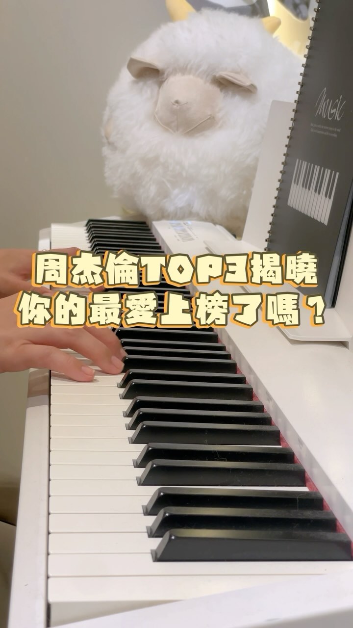 周杰倫Spotify熱門歌曲前三名揭曉！
快來留言你喜歡哪首周董歌曲，抽超實用資料夾📁
.
今天是搶周杰倫演唱會門票的大日子，
大家都準備好大戰一場了嗎？
搶票前，跟著我進入周董的音樂世界，看看這些經典曲目！🎶
.
Spotify最熱門的3首周杰倫金曲，
你們猜，是哪幾首？
這個搜尋結果基於受歡迎的程度＋發行至今的熱門
結合各種串流算出這個名次結果
是溫柔動人的抒情曲？還是燃爆全場的經典之作？
這支影片裡的每一首，都代表了無數歌迷的青春與回憶。
.
趕快來複習一下，看看你的最愛是否上榜，
在我心目中周董的前三名太多了，根本選不出來！
準備好讓這些旋律為你加油助威，祝大家搶票順利一波！
.
.
.
✨同場加映，最近發現的好物！✨
.
從小唸音樂班，到碩士去英國音樂院念書
最大的困擾就是覺得資料夾放樂譜真的很難用！
難以書寫、每次要把譜抽出來寫，資料夾就從譜架滑下來
動不動有反光難以閱讀，從小到大都在想
為什麼沒有人發明只有夾上下的資料夾！那該有多好！
.
結果有！啊啊啊啊啊當我發現這個簡直覺得知音！
很喜歡這個文曲空間的資料夾！
不只用在樂譜上，放一般課程的文件也很實用
再也不用抽來抽去，可以直接做筆記，我愛死！
.
所以這篇文！除了編了前三名周董歌曲讓大家回味
❤️‍🔥決定抽出3位幸運兒❤️‍🔥
每個人會獲得2個20頁入
送這個我覺得超棒的資料夾！
.
1️⃣分享這篇到限動
有分享有保佑，順利搶到周董的票嘿嘿
.
2️⃣分享完留言✅
請在限動放置24小時（並截圖，中獎時核對）
留言什麼都可以！就完成抽獎資格！
.
🔖每個人最多留五次，也可以留5首喜歡的歌！！！
留言越多，提高中獎機率🤤
例如：
-我最喜歡『算什麼男人』！
-「稻香」很好聽！喜歡！
-只要是杰倫我都愛！
.
10/31活動截止，一起來抽超實用資料夾吧！
.
更多很讚的文曲空間資料夾：https://tw.shp.ee/tR5k8Lc
也幫大家爭取了咩小妤粉絲特別活動：
📍買這個樂譜夾，8.4折優惠碼：AMBE1688
買一本送一包補充包內頁10張入
一樣到十月底，喜歡的不要錯過哦～～～～
.
.
.
要搶票的舉手🙋🏻‍♂️🙋🏻‍♀️一起加油！！
#文曲空間 時尚文具＆樂譜夾這裡買 @docuchic
#周杰倫 #搶票 #演唱會 #嘉年華 #拓元 #拓元售票系統 #拓元售票系統 #周杰倫嘉年華世界巡迴演唱會 #周杰倫演唱會 #JAY #Jaychou #鋼琴演奏 #周杰倫鋼琴 #piano #pianocover #抽獎 #樂譜夾 #資料夾