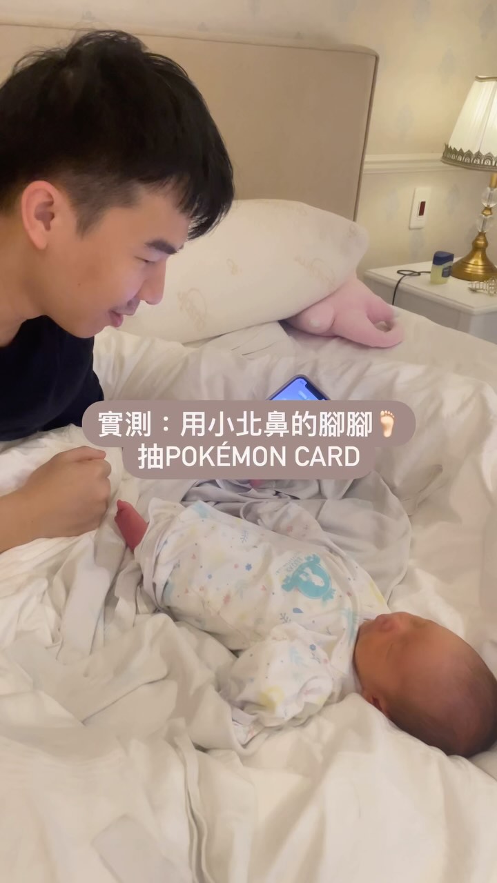 什麼啦！史 上 最 鬧😂😂😂
.
爸爸表示：生你值得了👍🏻
媽媽表示：？？？？
.
.
.
上一篇的未完待續已經打好了
不過相片正在誕生中，請耐心等待☺️
#小知恩的熙光沐語💫 
#pokemoncards #pokémon #pokemonmemes #pokemontcg #pokemon
#可愛 #嫩嬰 #reels #抽卡 #實測 #皮卡丘