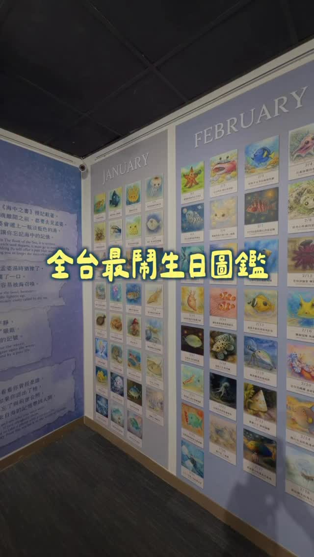 這個前世今生特展真的太酷🐡🐠🐟🐬🪼
.
你知道嗎？你的前世可能是魟魚或水母？？
.
.
傳說中，很久以前海不是藍色的，是透明的！
因為裡面蘊含了無數的靈魂。
在《海中之書》裡頭記載著，
每個靈魂離開海之前，都會去見孟婆
孟婆會遞上一瓶淡藍色的湯，讓你忘記海中生活的記憶。
.
但有些人，沒有把孟婆湯喝乾淨
所以今生特別容易對海有感情
有些人聽見海浪聲會感到平靜
有些人愛上潛水與海上活動
那都是因為，這是我們前世留下的記號。
.
.
.
每個人今生的生日，就是前世離開海的那一天
所以整面牆超級大，可以去找自己的前世是誰
這個設定是不是整個好好好好浪漫!!!!超級喜歡
.
根據生日，裡面有366隻不同個性的海洋生物
圖超可愛，性格設定也很有趣
整個好好笑，我隨便挑了幾隻拍
然後在展場的時候，一直聽到遊客說『好準喔!!!』
.
結果到禮品才發現竟然還有366天的磁鐵
這整個從展覽到周邊工程都超級爆大，超瘋😍
但目前磁鐵陸續上架中，要等等～
不管怎麼樣！好喜歡這個展覽啊啊啊
.
.
.
《你的前世，與海有關》前世今生特展資訊
.
📍地點：澎湖水族館 2F 特展室 
📅 展期：2026.06.01 起 盛大開展（常設特展） 
⏰ 時間：週一～週日 9:00-17:00（16:30停止售票） 
🎫 票價： 這個特展免費！購買水族館門票即包含館內所有活動
（全票300元 / 學生票210元 / 敬老票150元 / 未滿六歲免費）
.
🎁 【小資省錢攻略：粉絲專屬 Klook 95折優惠碼】 
出發澎湖前，先在 Klook 預訂澎湖水族館門票，
並一起把澎湖租車、跳島或水上活動加進購物車🛒 
澎湖行程累積滿 1500 元，結帳輸入折扣碼：miefish再打95折
.
.
.
想說大家可能好奇自己是什麼魚，又不一定能馬上去看
🔮我就很瘋狂做了一個小的機器人🤖
歡迎大家留言+1，就會收到訊息
在訊息裡輸入你的生日，就可以查到！
⭐️記得中間一定要斜線：例如03/05
⭐️錯誤不會有反應，正確才有✅
⭐️一定要四碼，03/05不能寫3/5❌
⭐️一個帳號只能查一次😏
（但是這個機器人真的太弱弱，
目前只要第一次沒打對就無法看到了…
目前功力還無法讓他重新再輸入一次
請記得把握只有一次的機會🙈🙈
.
這個展覽好有趣，還有其他內容
有空再剪下一集🪼如果有到澎湖玩，
記得到澎湖水族館看自己跟朋友前世是什麼魚！
.
.
.
#澎湖水族館 #前世今生 #你的前世與海有關