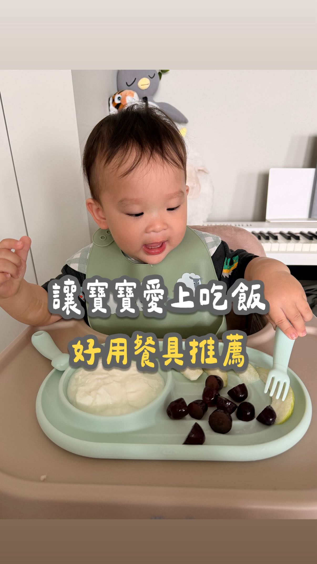 \我想自己來/寶寶的餐桌自主權
.
自從某一天開始，寶寶就突然像被開啟開關
吃飯時間一到，我拿什麼他就要搶什麼
上次朋友看到我拿了三隻寶寶湯匙
問我為什麼要拿三隻？
我說：因為寶寶左右手各拿一支，我再拿一支XD
.
不管餵飯、或是用叉子叉食物
他全都搶著自己來！
因為還不太會控制，自己來當然是灑得到處都是
但是我覺得！這其實是很好的練習
模仿大人、想要做主，不就是正在長大的證明嗎？
.
所以，與其跟他們吃飯拉扯，
不如勇敢放手，把餐桌自主權還給寶寶！
分享這陣子陪我們度過用餐時光的OXO寶寶學習上手餐具
.
.
.
🔹 好吸力2-IN-1觸感學習餐盤
.
寶寶迷你自助餐盤的設計很可愛
碗裡放主食，旁邊擺上水果＆手指食物
斜坡式的側邊讓寶寶練習挖的時候，可以成功
吸力超強的餐盤不怕被翻桌，底部有一整面吸盤
讓他自己決定用餐順序，想先吃什麼就吃什麼
當他覺得能夠自己作主時，吃飯的專注力也提高！
.
🔹 寶寶握全矽膠刮泥學習湯匙 / 叉匙
.
我們家大概有20組寶寶餐具XD
這個全矽膠材質軟硬剛剛好，
用力咬也不會傷到寶寶的牙齦。
6m的小寶寶可以用蜂巢設計的刮勺吃果泥
1m的大寶寶可以用湯匙叉子組來進食
特殊設計的短把手弧度，寶寶胖手手拿起來很穩
湯匙背面還有設計凹點，讓寶寶更好拿
當他發現自己能夠成功叉起食物，
眼神裡那種得意的表情，真的讓媽咪好感動。
.
🔹 隨行食物剪刀
.
在讓他們放手吃之前，最重要的絕對是
\幫他們準備好可以練習自己吃的食物/
這個隨行食物剪刀上面附有貼心刻度
可以把食物剪成1.2公分，適合寶寶小嘴巴
還有專屬收納盒，好攜帶也安全！
放進媽媽包，隨手帶出門，外出也能優雅用餐:D
回家後可分離刀片洗得更乾淨，集好用於一身
.
.
.
這組是美國OXO tot學習餐具\新品上市/
作為寶寶自主學習專家，
研發出這套貼合寶寶練習的餐具組，
小知恩一用就覺得很上手～覺得很神奇！
好東西分享給大家，祝大家跟寶寶都用餐愉快:D
.
OXOBetter #BetterGuarantee #什麼手都上手
#tot #寶寶學習上手