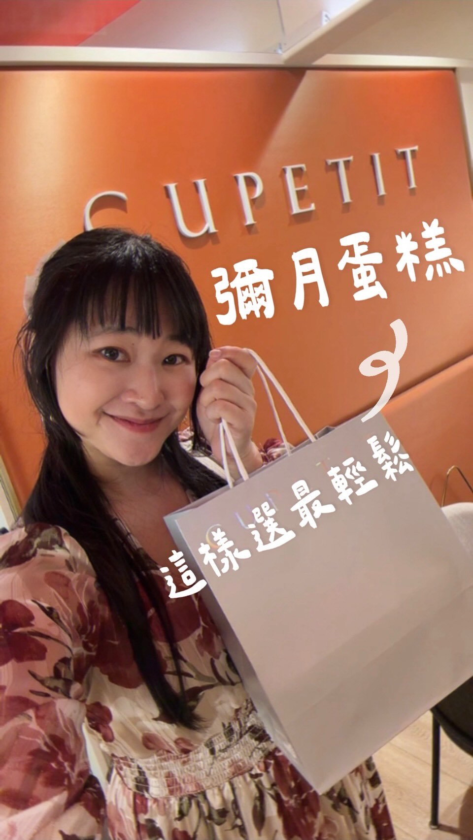 💖這篇收藏+文末好康！轉發給你的孕媽咪朋友💖
彌月蛋糕怎麼挑？
這應該是所有新手媽媽的超大難題！
.
寶寶出生後，
媽媽的人生常常像被按了加速鍵，
每天餵奶、換尿布、餵食、哄睡、陪玩
總是一眨眼就到了夜深人靜的時候
還記得那時候挑知恩寶寶的彌月禮盒
也是在每一個睡眠已經很不足的半夜
還在茫茫大海裡尋覓，到底要送哪一間T_T
.
再忙都還是想要送彌月禮，
因為那是一份，想把寶寶來到這世界上的喜悅
送到親朋好友手中的心意。
.
但真的開始選才發現真的選擇障礙！
好看是一定要，也希望好吃
要省掉自己的麻煩（冷凍真的好麻煩）
最好是讓親友收到時覺得『哇，這也太棒了吧』
.
所以這次我預約了 @cupetit 卡柏蒂的門市試吃。
.
.
.
鉑金提袋的卡柏蒂讓人印象深刻
之前吃過朋友的喜餅很喜歡
發現他們也有彌月禮盒！
就預約一場下午茶來逃離育兒（誤
.
走進大安店的門市，透明的落地門推開
整個環境優雅又寬敞，
就像是來喝一場小小的法式下午茶
舒服的座位、漂亮的禮盒牆、
還有顧問細心詳細的說明介紹，
突然覺得來門市試吃比自己到處找答案更輕鬆。
.
這次彌月禮盒新品
兩款包裝設計都很可愛療癒~
推出三種新口味，共計五款分別是：
-黃金檸檬費南雪
-果香紅心費南雪
-草莓雪桃費南雪
-開心蜜柚費南雪
-太妃香蘋費南雪
.
其實每一款都很好吃，但硬要選的話
檸檬跟果香紅心是我跟阿咩的最愛
我從沒想過費南雪可以用這種形式呈現
但他們家厲害的地方是，好吃清爽無負擔
全品項可常溫存放、使用椰子油取代傳統奶油
不添加咖啡因、酒精，小孩大人都能吃
入口後綿密的口感與繚繞鼻腔裡的香氣
真的是讓人感到幸福的味道！
.
另外，
也特別推薦他們的門市限定加購品-小布列塔尼酥餅禮盒，
我個人覺得巧克力苦甜滋味很令人驚艷！
搭配無咖啡因熱茶，就這樣度過了幸福的午後
.
.
.
這次試吃完，我想推薦給各位媽咪，
或許彌月禮不一定只是一個待辦事項
也可以是一段很溫柔的準備過程
.
我準備彌月禮的時候，
我額外自己準備小知恩出生的小腳腳做成的凸版明信片
寫上了他的公斤數，與出生日期
搭配了一句話：『每一次誕生都是一堂人生課
永遠別忘記你來自何處，也別忘記你前行的原因』
同時做了御守，放在彌月禮一起送給大家。
.
懷孕滿32週～產後1個月的媽咪
都可以免費預約到門市試吃彌月下午茶
名額有限，有興趣的趕快上官網預約
也歡迎大家把這麼讚的資訊分享給身旁的孕媽咪:D
預約網址🔗：https://cupetit.tw/qD7Ph
.
.
.
#彌月禮 #卡柏蒂 #CUPETIT #彌月 #費南雪