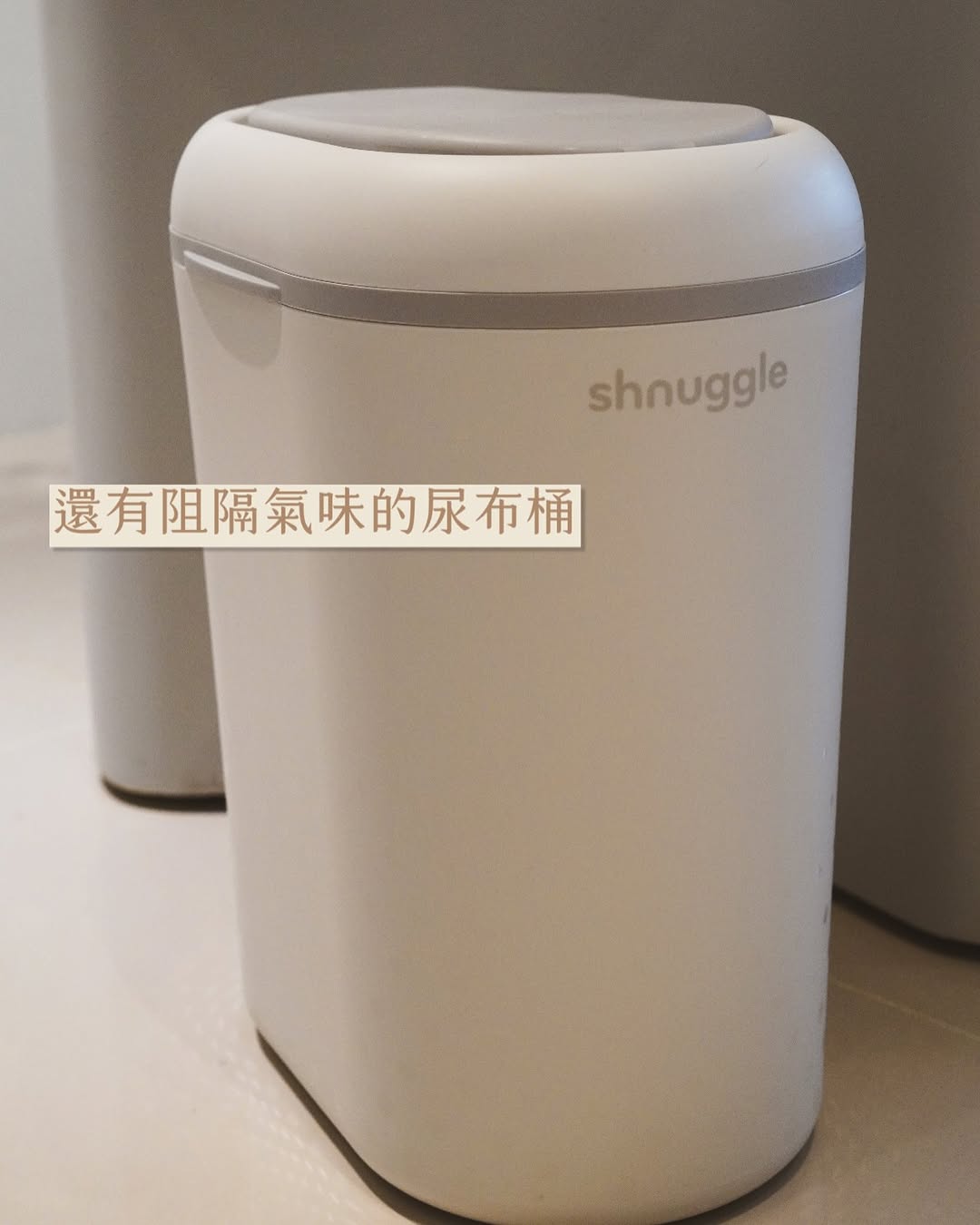 讓換尿布變成一件浪漫的事(？)Shnuggle 英倫美型育兒用品｜尿布墊、尿布桶