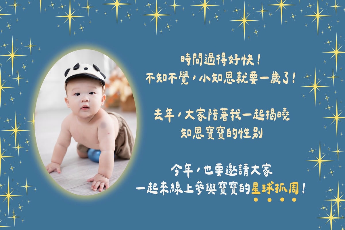 知恩寶寶的線上抓周趴來了?10/20（一）20:00開搶